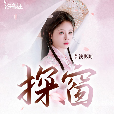 探窗