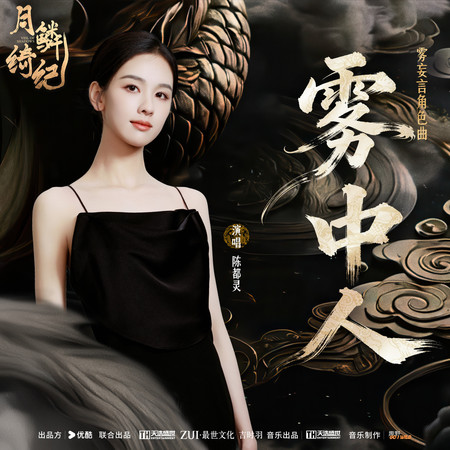 霧中人 (《月鱗綺紀》網絡劇霧妄言角色曲)