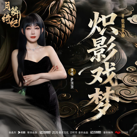 熾影戲夢 (《月鱗綺紀》網絡劇旱魃篇章曲)