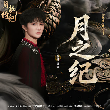 月之紀 (《月鱗綺紀》網絡劇主題曲/片尾曲）