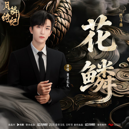 花鱗 (《月鱗綺紀》網絡劇燃鬥曲)