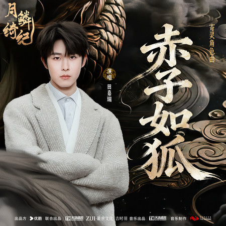 赤子如狐 (《月鱗綺紀》網絡劇寄靈角色曲)