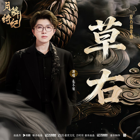 草右 (《月鱗綺紀》網絡劇星石篇章曲)