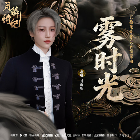 霧時光 (月鱗綺紀》網絡劇武拾光&霧妄言情感曲)
