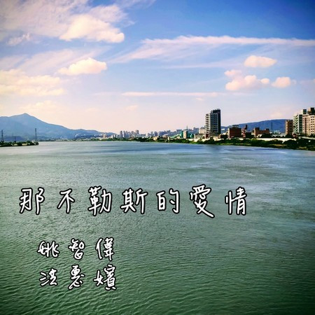 那不勒斯的愛情