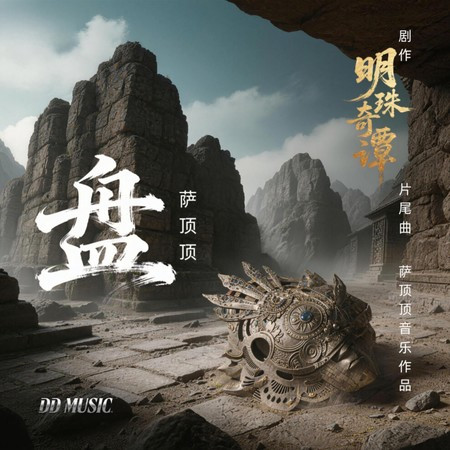 盤 (《明珠奇譚》網劇片尾曲)