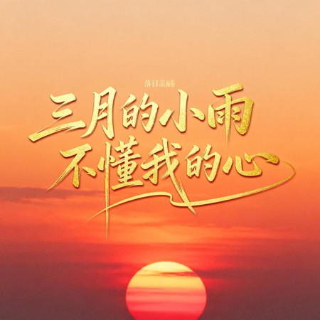 三月的小雨不懂我的心（深情版）