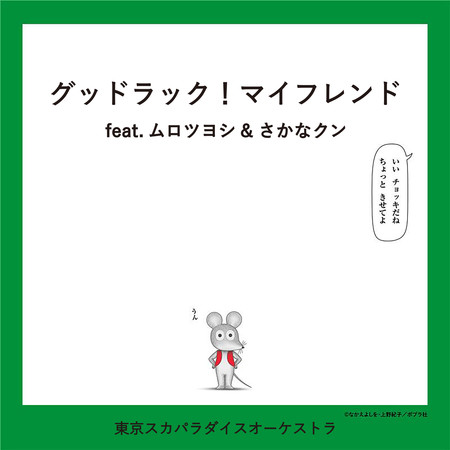 Good Luck, My Friend! feat.Murotsuyoshi & SAKANA-KUN