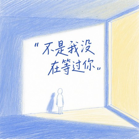 不是我沒在等過你（深情版）