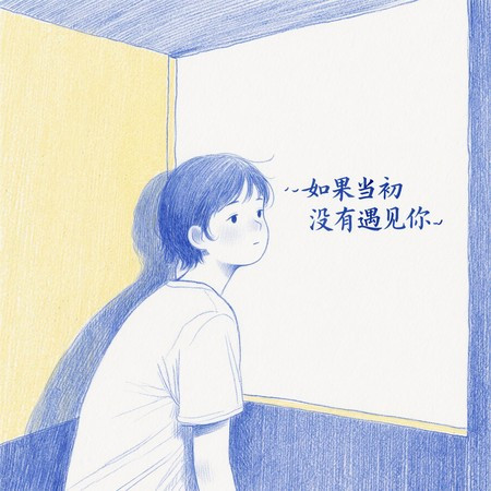 如果當初沒有遇見你（深情版）
