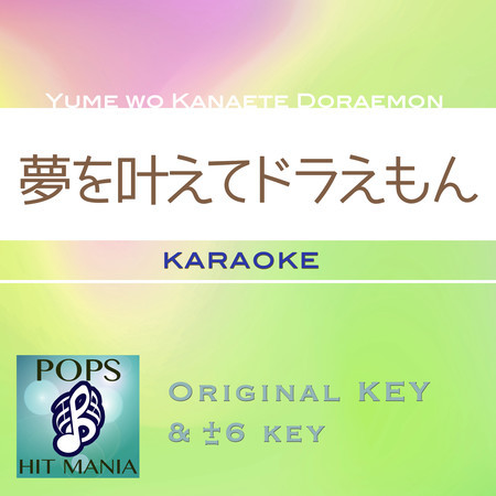 Yume wo Kanaete Doraemon(Karaoke Pops Hit Mania)