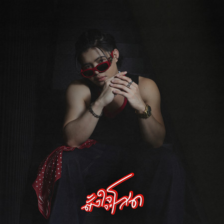 Tung Jai Ja Sod
