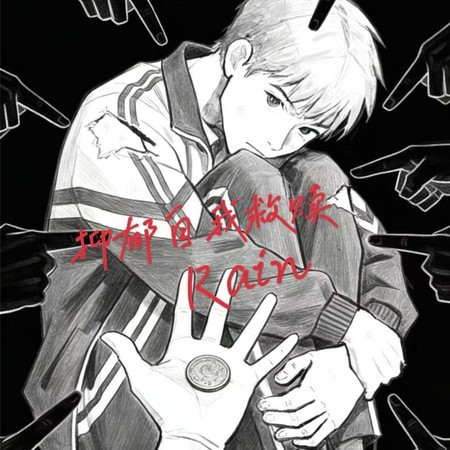 抑郁自我救贖