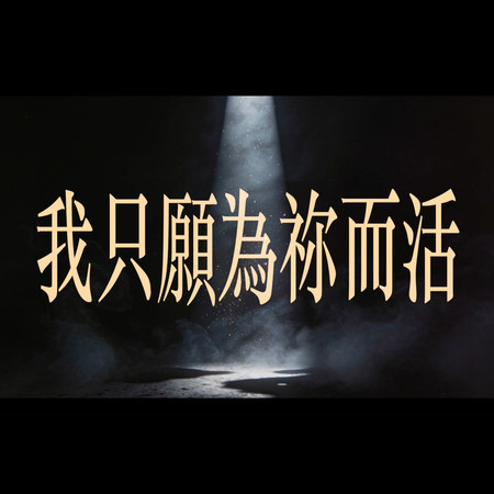 我只願為祢而活 (feat. Ray Lin)