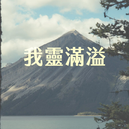 我靈滿溢 (feat. Iyusungu Yavaiyana)