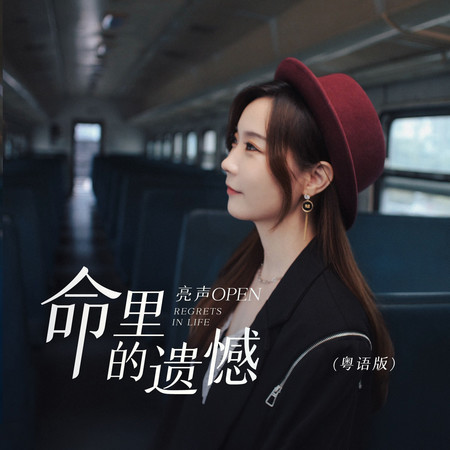 命裏的遺憾