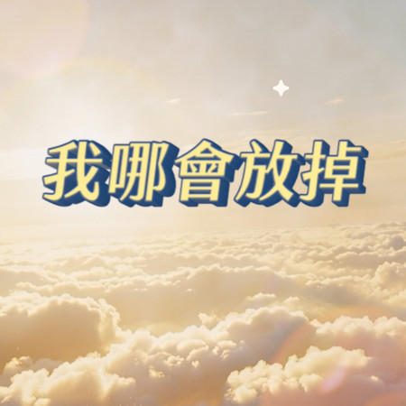 我哪會放掉 (feat. Ray Lin)