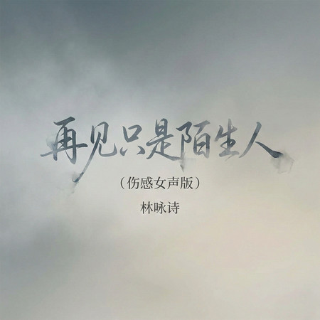 再見只是陌生人