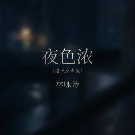 夜色濃