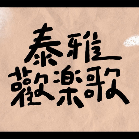 泰雅歡樂歌