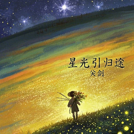 星光引歸途