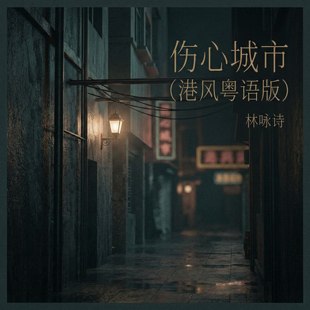 傷心城市