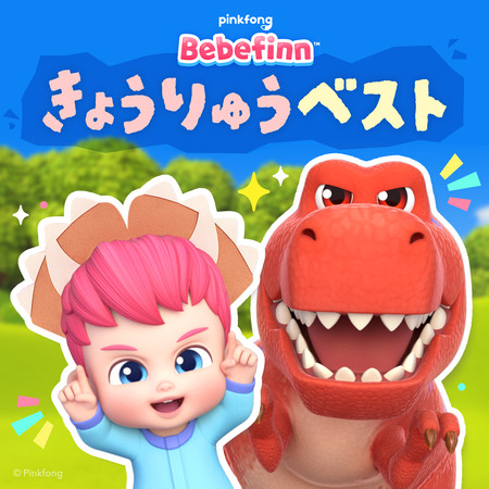 ベベフィンきょうりゅうベスト
