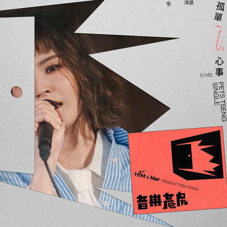 音樂產房:孤單心事(Live)