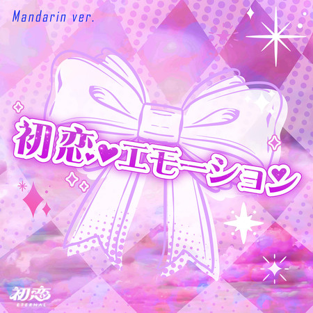初恋♥︎エモーション(Mandarin ver.)