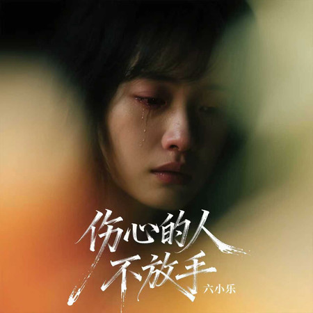 傷心的人不放手