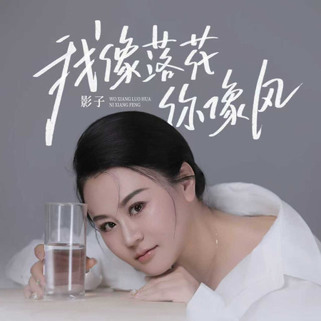 我像落花你像風