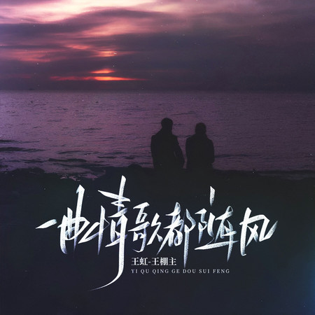 一曲情歌都隨風