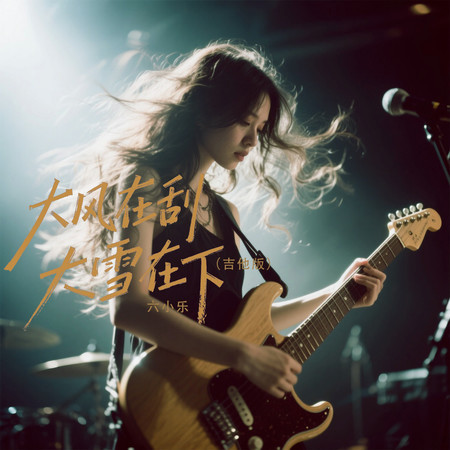 大風在刮大雪在下（吉他版 ）