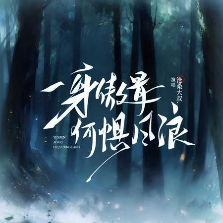 一身傲骨何懼風浪