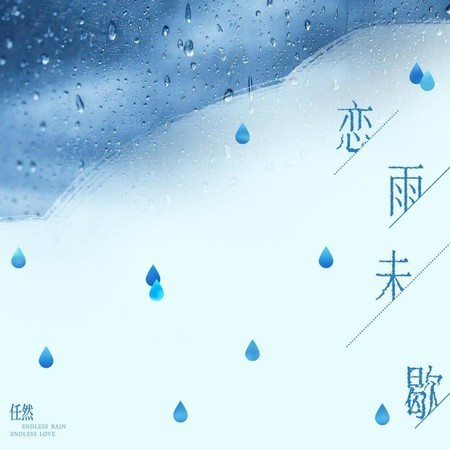 戀雨未歇