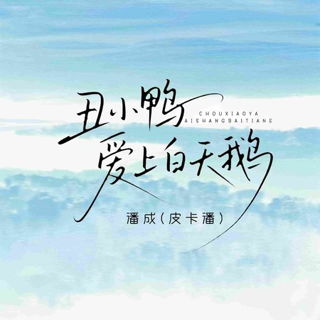 醜小鴨愛上白天鵝 (賞音DJ軒仔版)