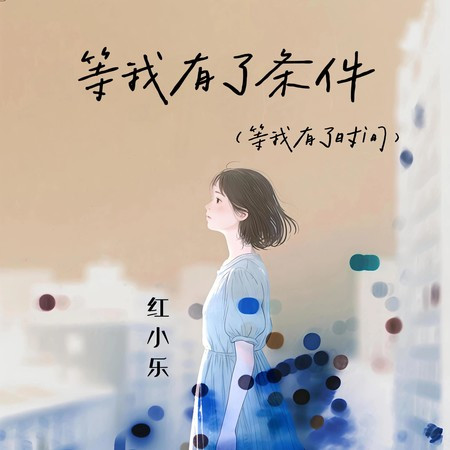 等我有了條件（等我有了時間）