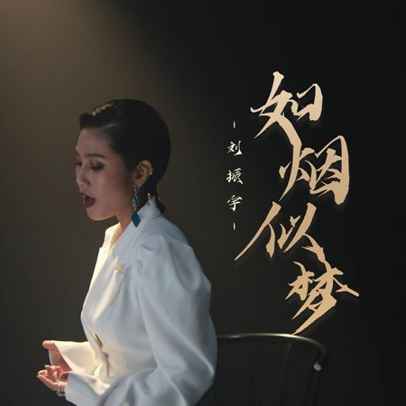 如煙似夢 (DJR7版)