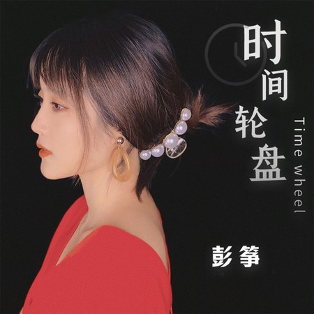 時間輪盤 (DJ伯格版)