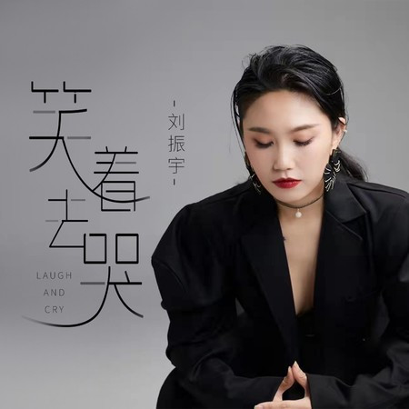 笑著去哭