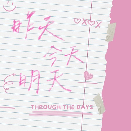 昨天-今天-明天