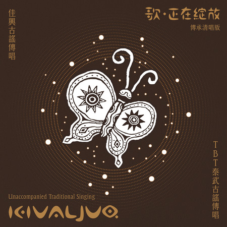 Kivaljuq - 歌,正在綻放 (傳承清唱版)