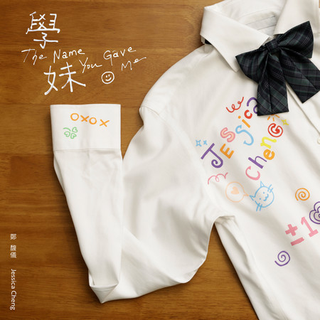 學妹