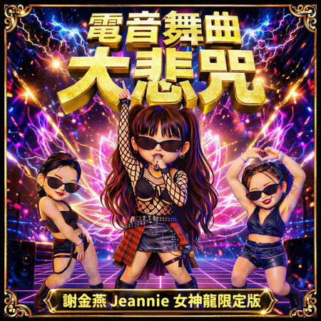 電音舞曲大悲咒(女神龍限定版Queen of the Dragon)