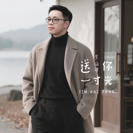 送你一寸光