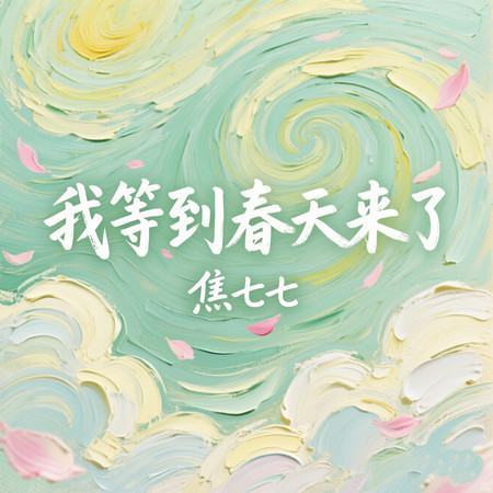 我等到春天來了