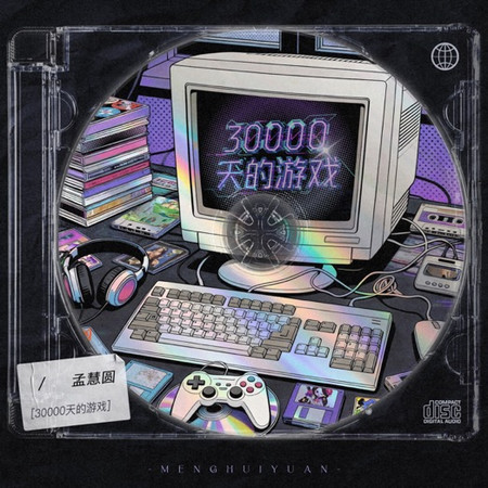 30000天的遊戲
