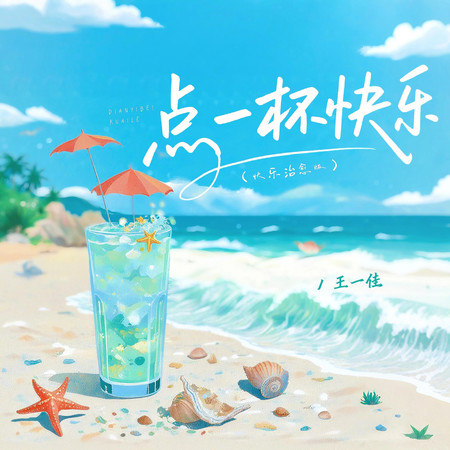 點一杯快樂(快樂治癒版)