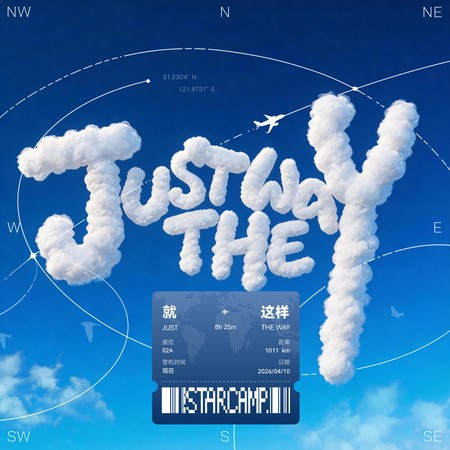 就這樣 (Just the Way)