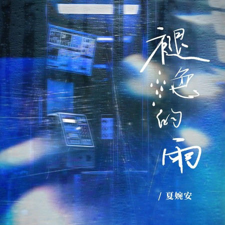 褪色的雨